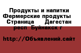 Продукты и напитки Фермерские продукты - Страница 2 . Дагестан респ.,Буйнакск г.